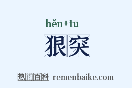 狠突是什么意思的图片